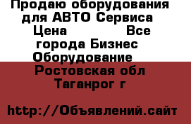 Продаю оборудования  для АВТО Сервиса › Цена ­ 75 000 - Все города Бизнес » Оборудование   . Ростовская обл.,Таганрог г.